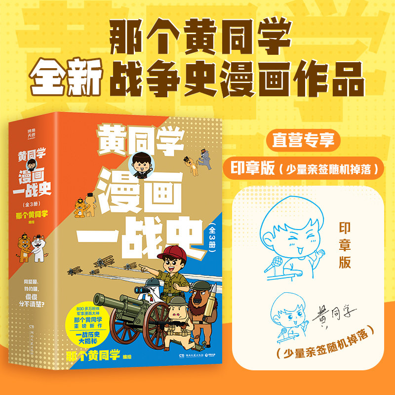 【官方正版】黄同学漫画一战史 全集任选 那个黄同学 800多万粉丝军事漫画大神黄同学，全新战争史漫画系列重磅来袭 博集天卷