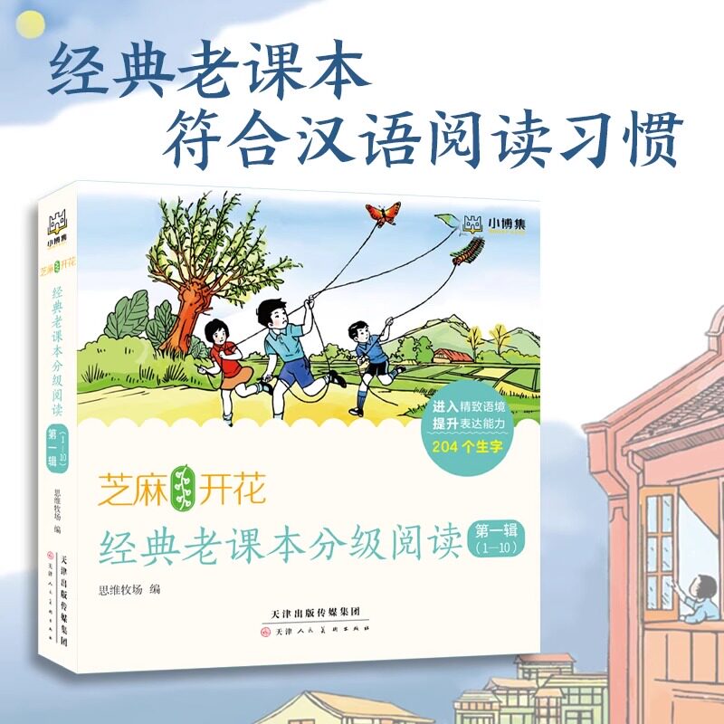 【官方正版】芝麻开花:经典老课本分级阅读全集3 -9 岁以经典民国老课本为主要内容的系列分级读本符合汉语语言学习博集天卷
