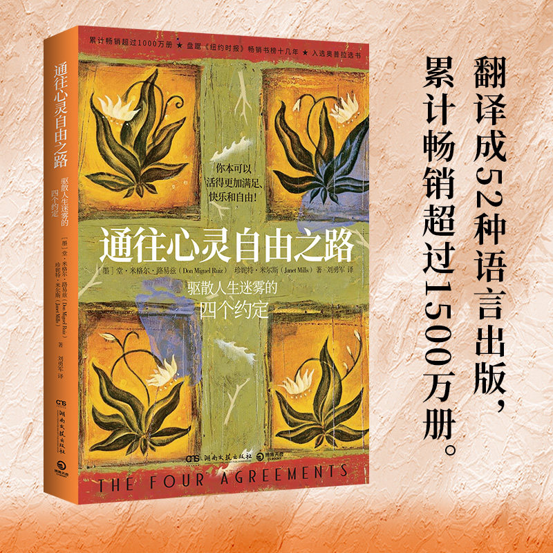 【博集天卷】通往心灵自由之路 堂米格尔路易兹 驱散人生迷雾的四个约定 克林顿布兰妮力荐 秘密朗达拜恩 理励志人生哲学 热卖经典