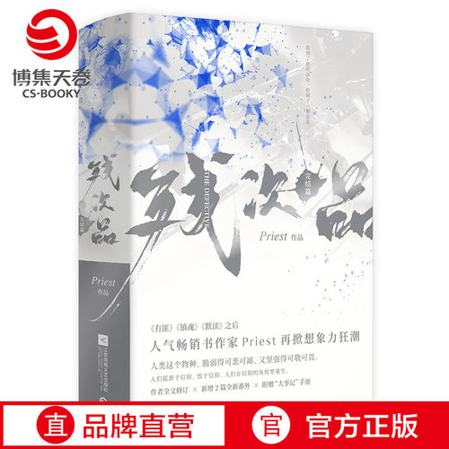 【官方正版】残次品完结篇全2册 Priest作品 第30届中国科幻银河奖获奖图书 priest小说书籍热卖书 杀破狼有匪默读镇魂博集天卷