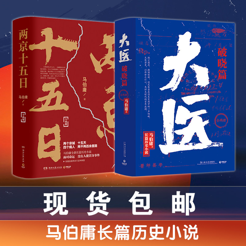 【官方正版】马伯庸作品集包邮 大医破晓篇+两京十五日两册套装 热卖 长安十二时辰显微镜下的大明风起陇西 出版社直营  博集天卷