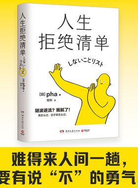 【官方正版】人生拒绝清单 pha 畅销超10万册！我怎么过，日子就怎么过。信息爆炸时代的清醒之书博集天卷