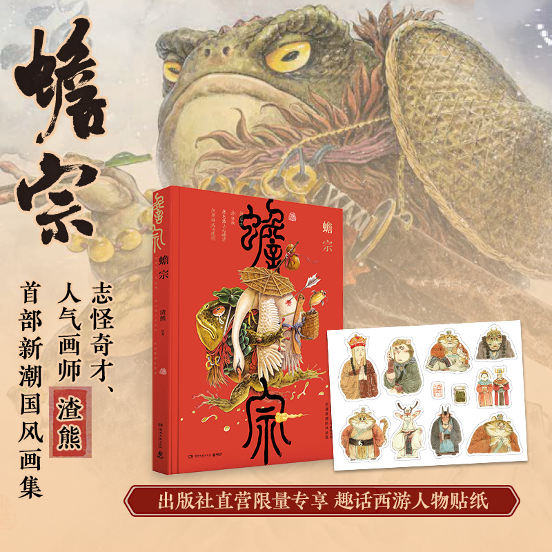 【赠不干胶贴纸】蟾宗 志怪奇才人气画师渣熊 精装大开本全彩印刷 将怪灵神兽 国风元素 风趣幽默相结合 刘冬子杉泽推荐书籍热卖书