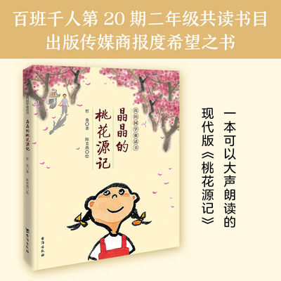 【官方正版】晶晶的桃花源记 我的国学童话书 国学经典陶渊明桃花源记小学生二三四五六年级小学生课外阅读童书  博集天卷