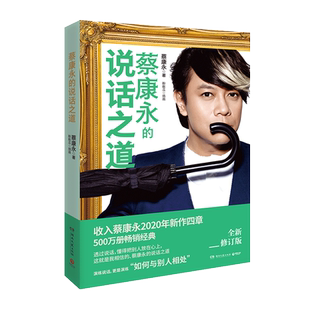 【官方正版】蔡康永的说话之道 2020年全新修订版说话的艺术说话心理学演讲与口才训练书 所谓情商高就是会说话博集天卷