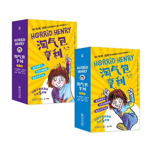 【官方正版】淘气包亨利第一辑第二辑（套装2册） 弗朗西斯卡-西蒙著淘气包的生活故事插图版6-10岁儿童幽默成长故事书博集天卷