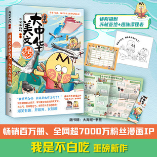 官方正版 全网超7000万粉丝漫画IP 漫画大中华美文2：古人真会玩 畅销百万册 重磅新作博集天卷 我是不白吃