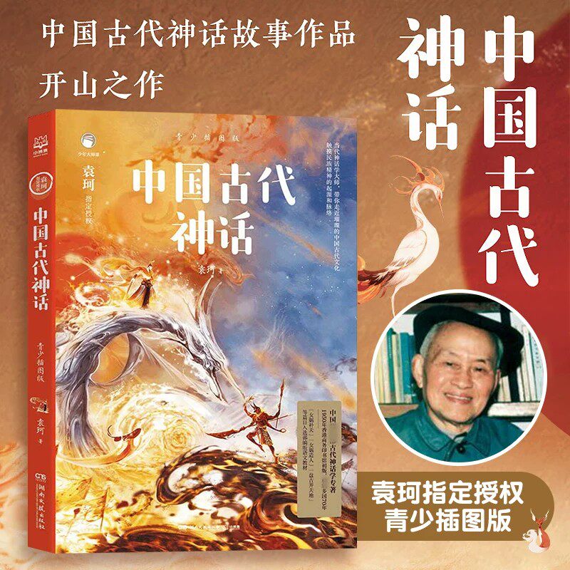 【官方正版】中国古代神话 青少插图版 袁珂 中国古代寓言故事书儿童文学中小学生课外读物 书童书博集天卷