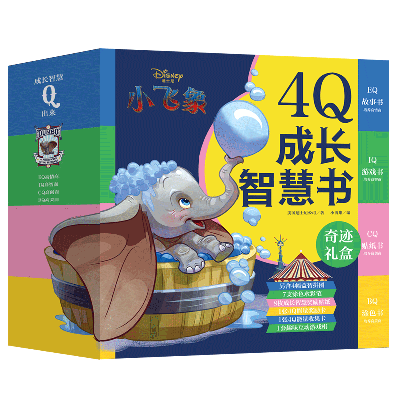 【官方正版】迪士尼小飞象 4Q成长智慧书 3-6-9岁智力开发童书 益智游戏玩具触感玩具书 趣味创意家庭教育 博集天卷