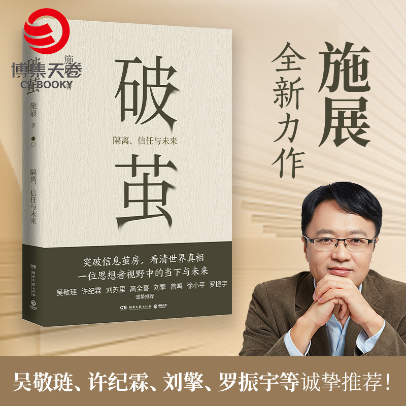 【出版社直营】破茧 热卖书枢纽施展  隔离 信任与未来 突破信息茧房看清世界真相价值施展全新力作书籍热卖书图片