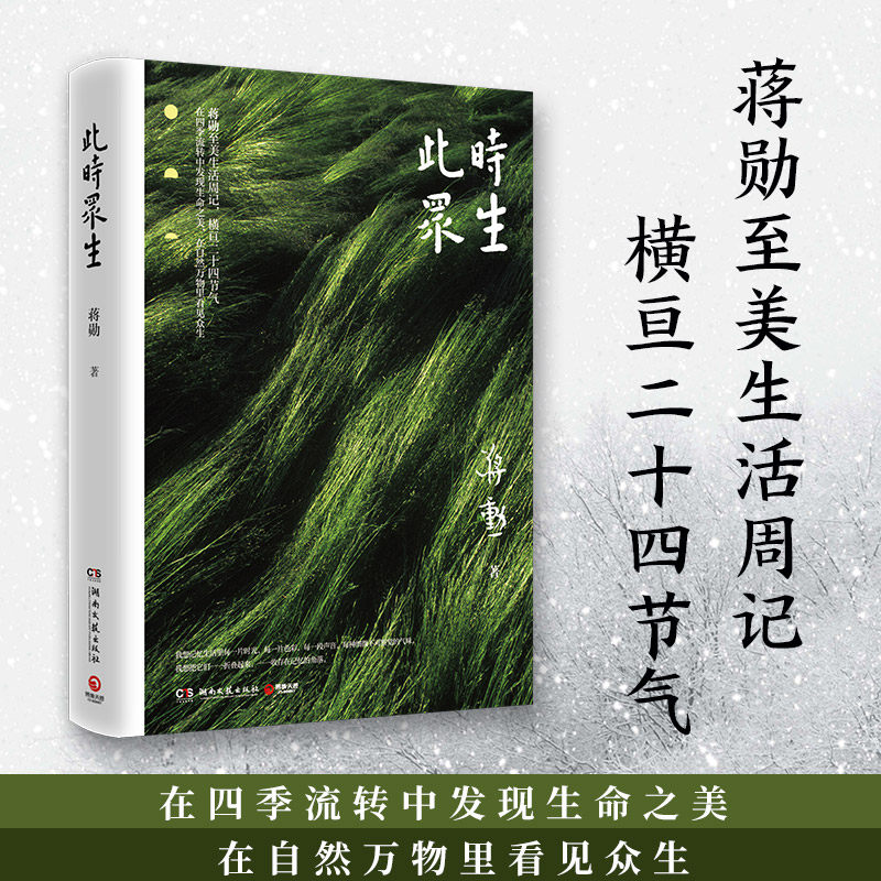 【官方正版】此时众生 2022 蒋勋至美生活周记 在四季流转中发现生命之美 博集天卷