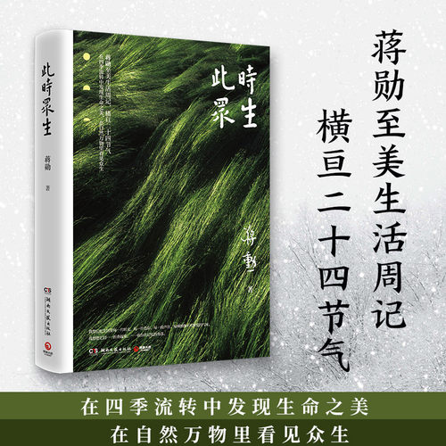 【官方正版】此时众生 2022 蒋勋至美生活周记 在四季流转中发现生命之美 博集天卷