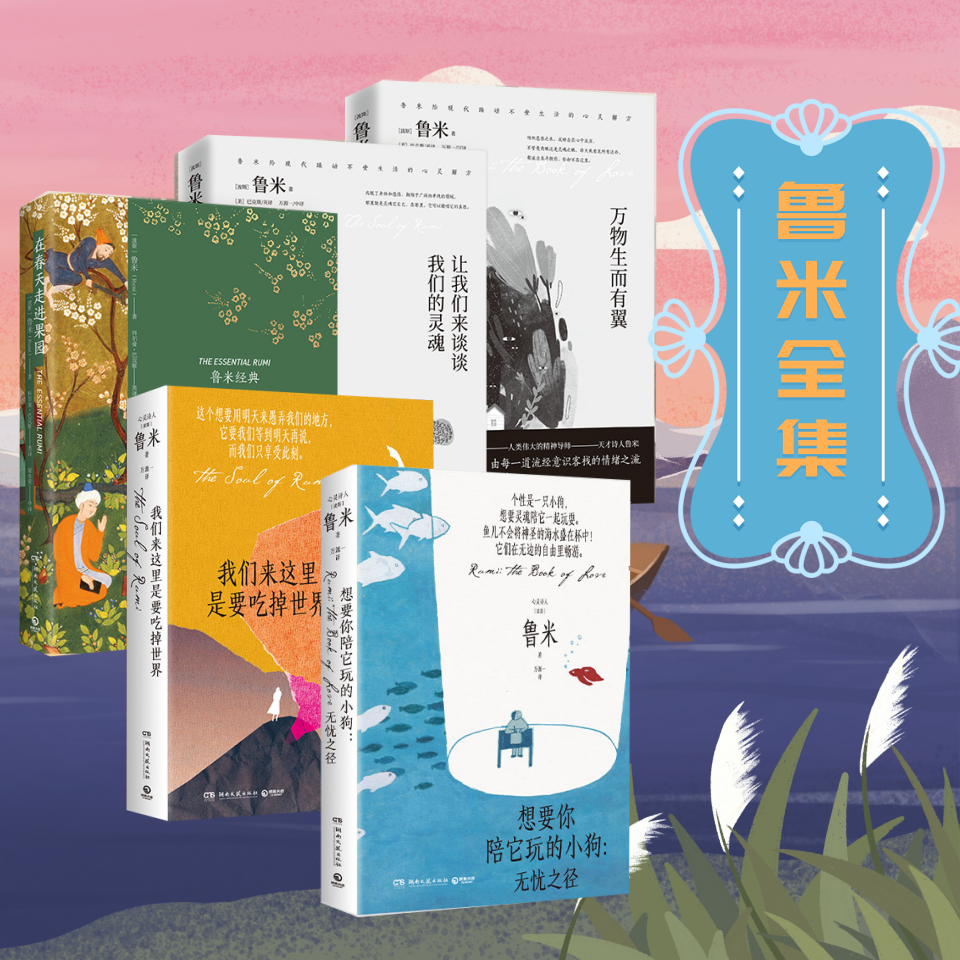 【官方正版直发】鲁米诗集 单本 套装 任选在春天走进果园  万物生而有翼  鲁米诗集 关于心灵生命和爱情现代都市人生活心灵解方