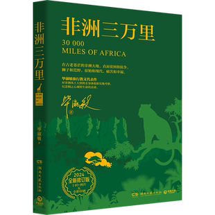 【官方正版】非洲三万里 毕淑敏著 对非洲风土人情的亲身体验和实地考察 以悲悯的人文情怀注视这片古老的土地 博集天卷