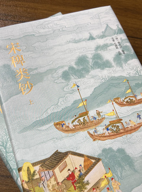 【官方正版】《宋稗类钞》精装上下册  潘永因   一部涵盖宋代政治、艺术、社会日常生活各方面的社会百科全书！博集天卷