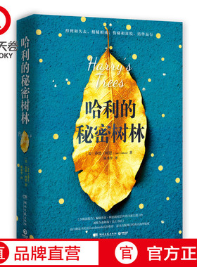 【官方正版】哈利的秘密树林  乔恩·柯恩   高口碑读书社区Goodreads高分推荐，还未出版便已经售出海外版权  正版博集天卷