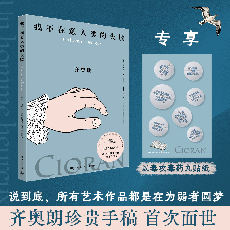 我不在意人类的失败齐奥朗