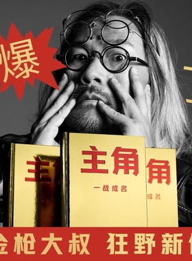 【官方正版】主角  金枪大叔   当主角，拿大头！广告鬼才金枪大叔狂野新作！让自己值钱，是更好的商业模式！博集天卷