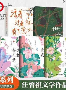 【官方正版】汪曾祺文学作品集 人间草木+昆虫备忘录+受戒 +活着活着就有了意义+世人二三事  完整收录作者散文经典 博集天卷