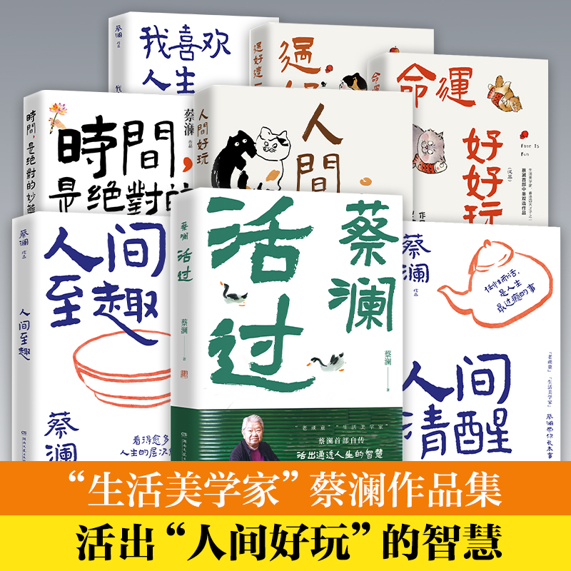 蔡澜作品任选 活过 人间好玩人间至趣人间清醒时间是绝对的妙药命运好好玩过好这一生我喜欢人生快活的样子 当代文学正版书