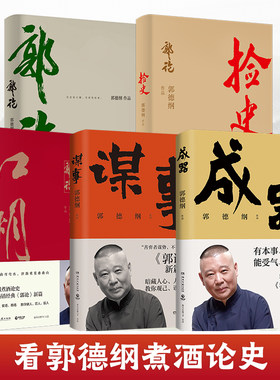 【官方正版】郭德纲作品集5册全 成器 谋事 江湖 捡史 郭论 有本事顾大局能受气方成器 为人处世生活的哲学 解读人情世故博集天卷