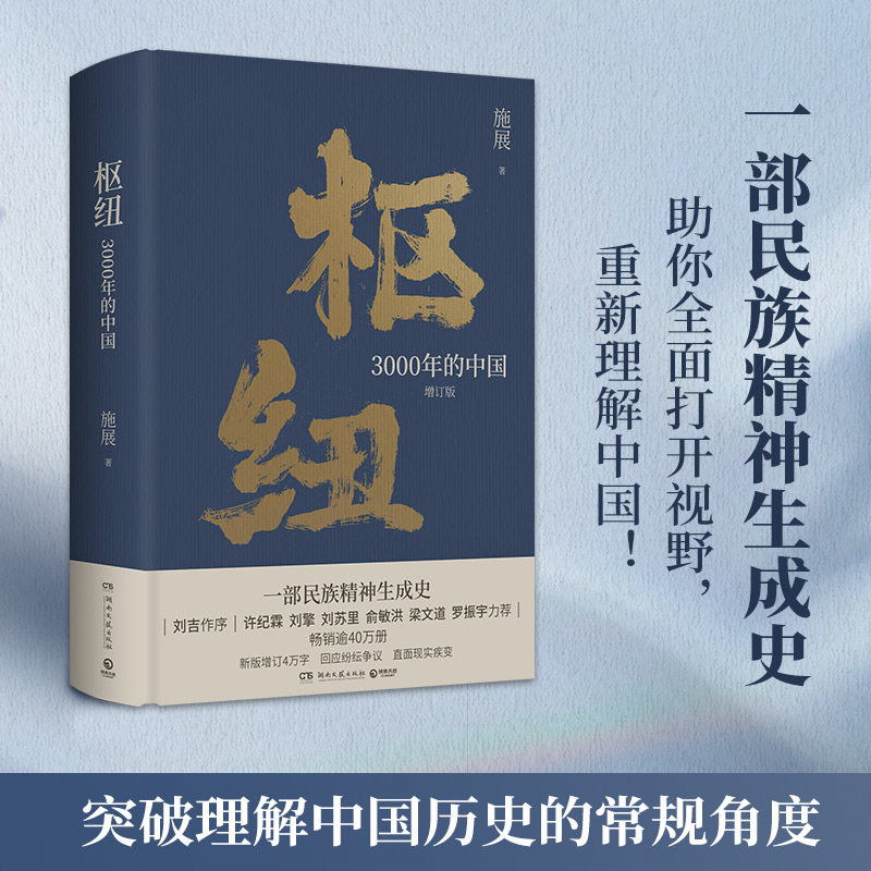 【官方正版】枢纽 3000年的中国 历史学家施展经典之作 精装书 民族精神生成史 了解中国 中国历史哲学 破茧 书博集天卷图片
