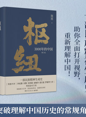 【官方正版】枢纽 3000年的中国 历史学家施展经典之作 精装书 民族精神生成史 了解中国 中国历史哲学 破茧 书博集天卷