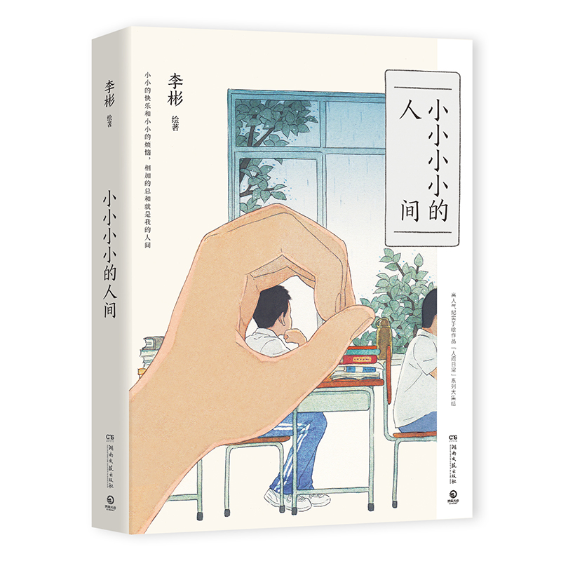 博集天卷小小小小的人间李彬著