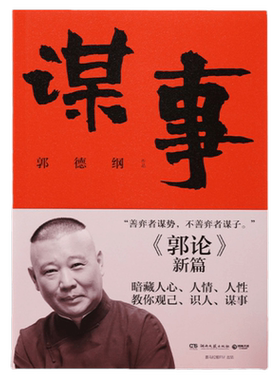 【官方正版】谋事 德云班主郭德纲 郭论系列新作 郭论江湖捡史过得刚好谋事郭德纲 中国民俗文化历史文化通史直营博集天卷
