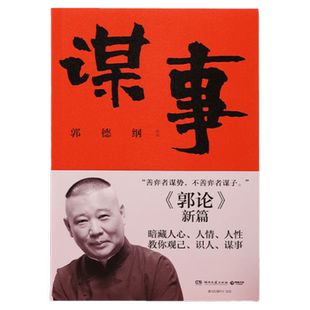 【官方正版】谋事 德云班主郭德纲 郭论系列新作 郭论江湖捡史过得刚好谋事郭德纲 中国民俗文化历史文化通史直营博集天卷