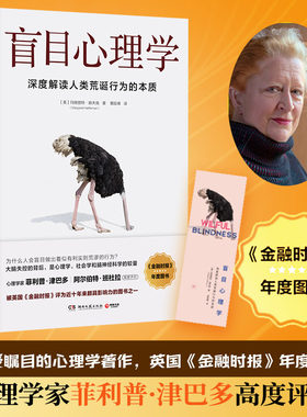 【官方正版】盲目心理学 玛格丽特赫夫南 深度解读人类荒诞行为的本质 心理励志思维成长群体思维从众心理博集天卷