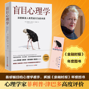 【官方正版】盲目心理学 玛格丽特赫夫南 深度解读人类荒诞行为的本质 心理励志思维成长群体思维从众心理博集天卷