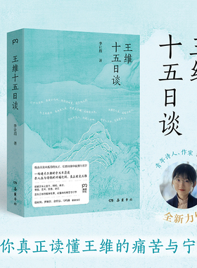 【官方正版】王维十五日谈 李让眉 一场追寻王维的十五日漫谈，在诗歌与人生的两端之间，真正看见王维博集天卷