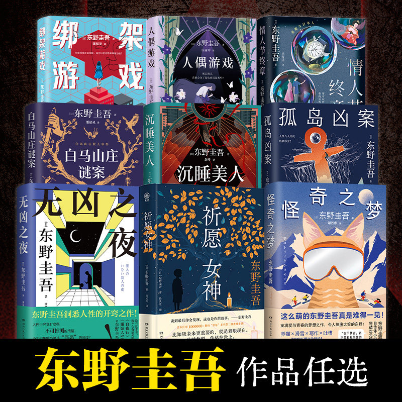 【官方正版】东野圭吾全九册系列任选 情人节终章 无凶之夜 祈愿女神 白马山庄谜案  沉睡美人 日系推理 本格推理极限博集天卷图片