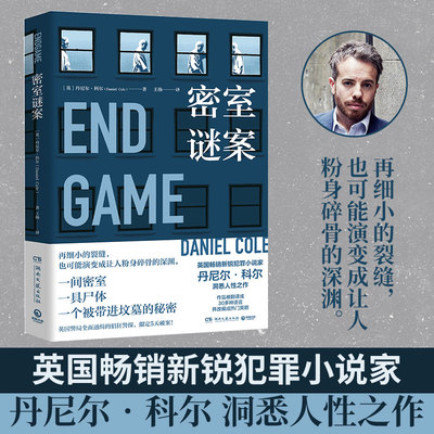 【官方正版】密室谜案 被翻译成30多种语言并改编成热门英剧 英国新锐犯罪小说家丹尼尔·科尔洞悉人性之作博集天卷
