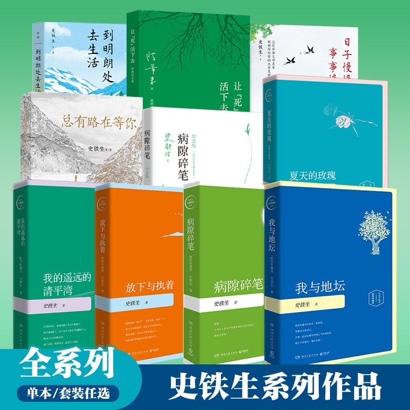 【官方正版】史铁生全系列任选  插图珍藏版 我与地坛+病隙碎笔+夏天的玫瑰+放下与执着博集天卷