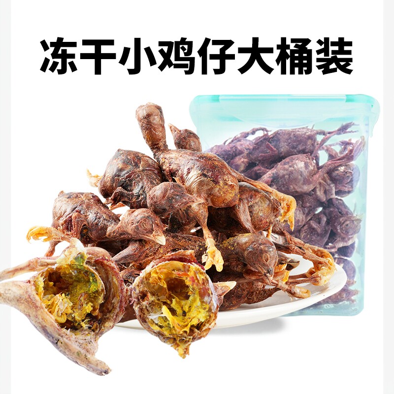 冻干小鸡仔冻干宠物零食狗狗零食猫咪零食营养磨牙奖励训练小型犬