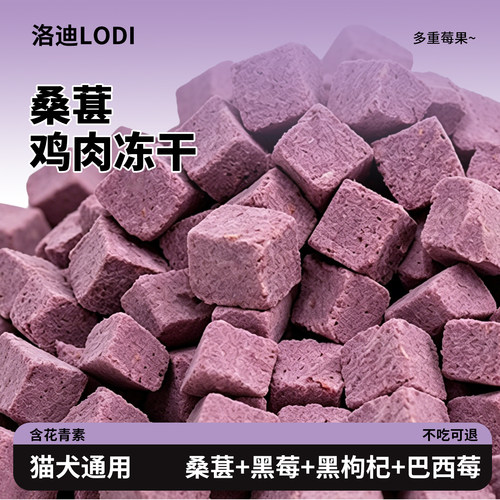 洛迪桑葚冻干粒猫零食磨牙零食宠物零食犬猫通用新款宠物专用