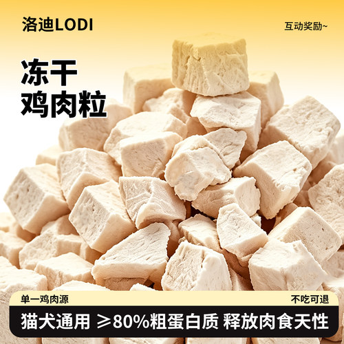 LODI宠物零食鸡肉冻干粒狗狗零食罐装冻干鸡肉粒奖励猫咪零食营养