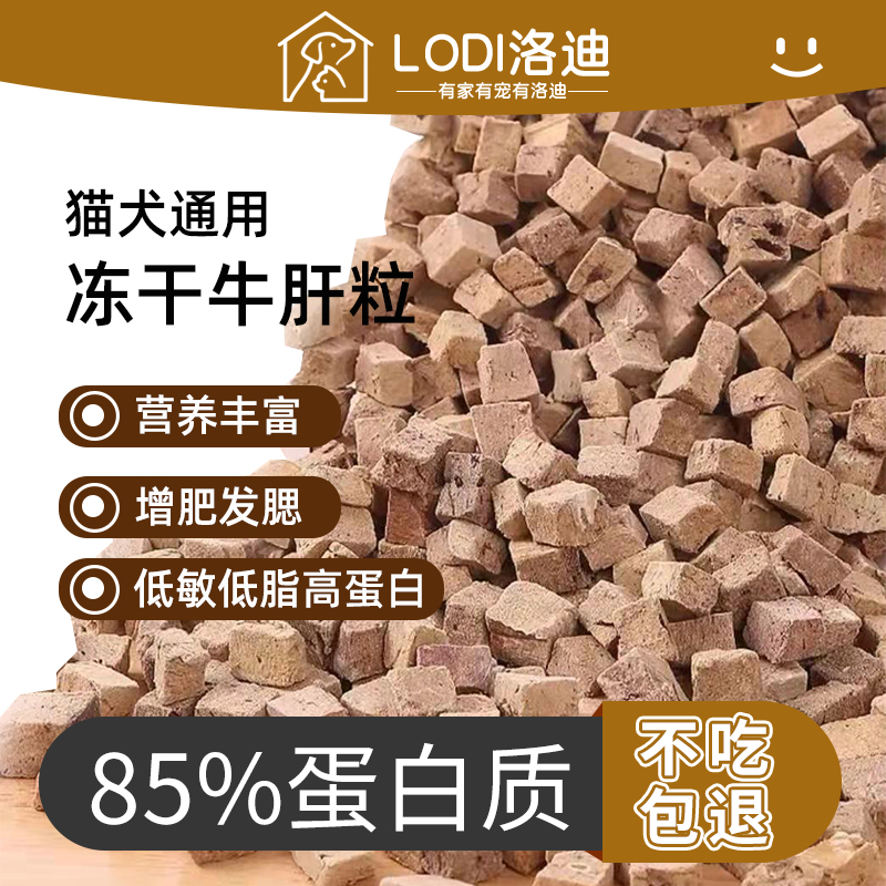 冻干狗零食猫零食牛肝粒