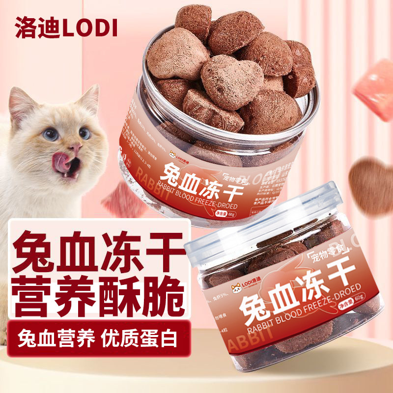 洛迪兔血冻干猫咪零食补充营养冻干宠物零食幼猫孕猫磨牙狗狗零食,宠物/宠物食品及用品,猫冻干零食,淘宝优惠券,粉丝福利购,淘宝优惠卷