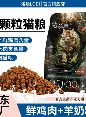 洛迪鸡肉羊奶猫粮鲜肉猫粮全价猫粮幼猫专用营养猫粮试吃流浪猫粮