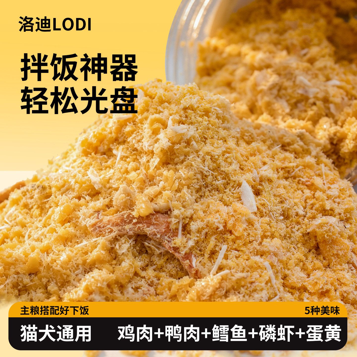 洛迪猫狗通用冻干拌饭肉松零食图片