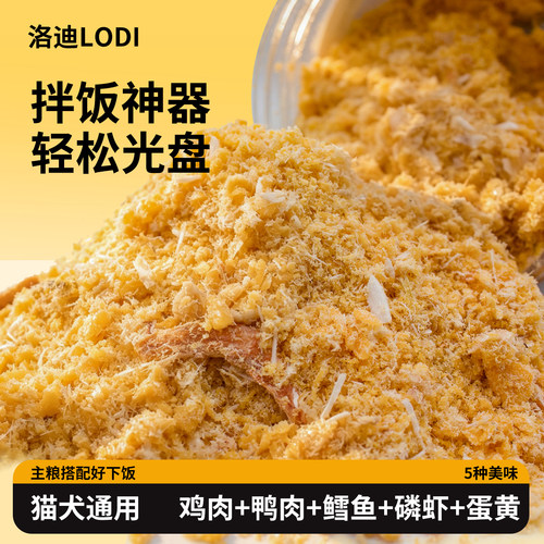 洛迪猫狗通用冻干拌饭肉松零食