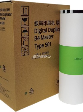 适用于理光Type501 B4版纸DD5441C DD5441HC 基士得耶CP7401C CP7401HC数码印刷机腊纸 一体机蜡纸