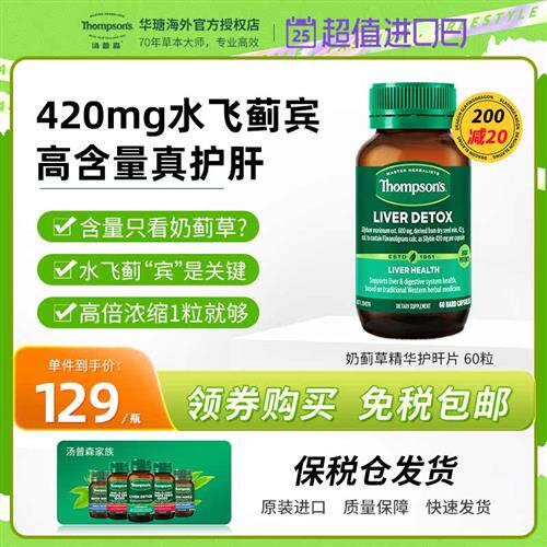 汤普森护肝片thompsons奶蓟草精华水飞蓟宾解肝脏酒熬夜60粒保健