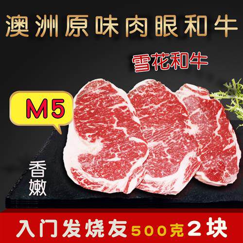 总厨推荐澳洲原味M5肉眼和牛牛排非腌制牛扒澳大利亚进口新鲜牛肉-封面