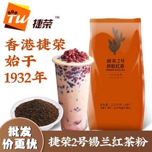 捷荣创实2号锡兰红茶粉 斯里兰卡5磅 丝袜奶茶专用茶叶粉原料 港式