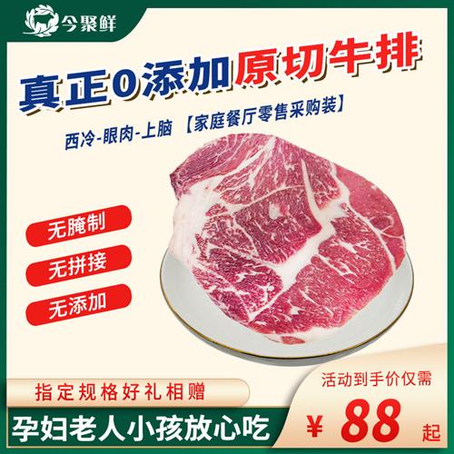 今聚鲜西冷牛排原切1kg上脑牛排儿童眼肉牛排牛扒2斤官方旗舰店