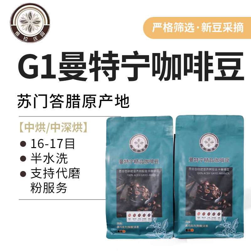 维拉庄园曼特宁咖啡豆低酸浓郁